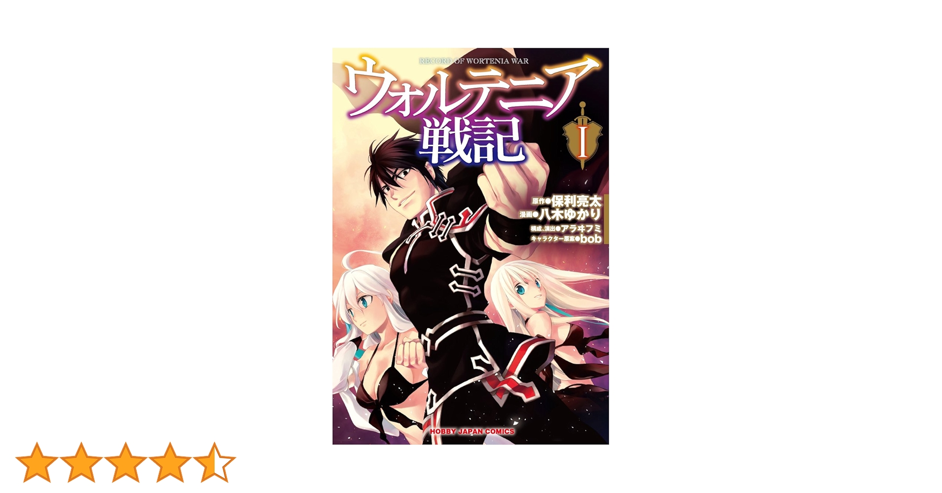 Amazon.co.jp: ウォルテニア戦記I (HJコミックス) : 保利亮太, bob